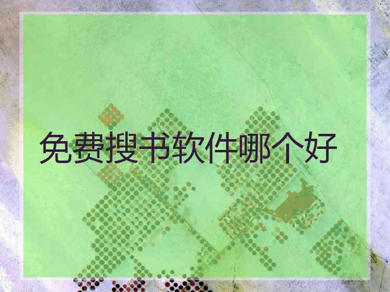 免费搜书软件哪个好