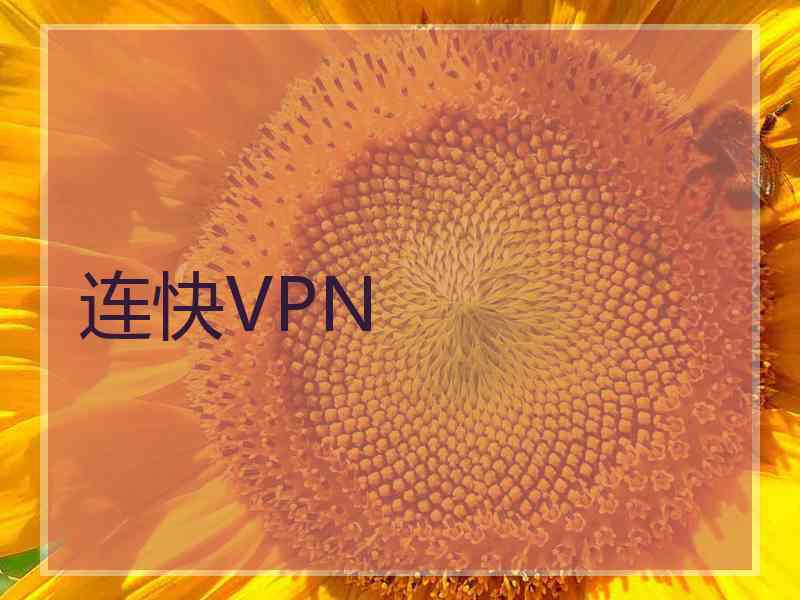 连快VPN