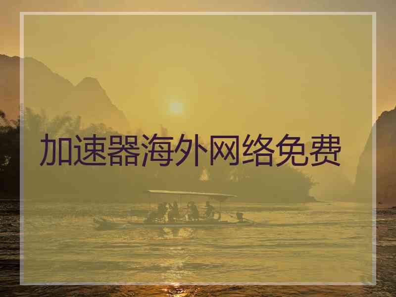加速器海外网络免费