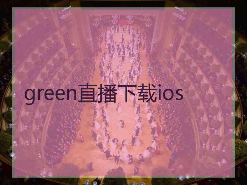 green直播下载ios
