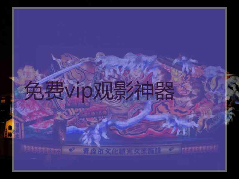 免费vip观影神器