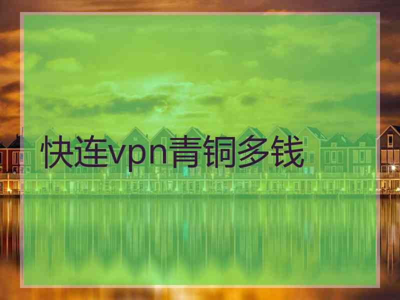 快连vpn青铜多钱
