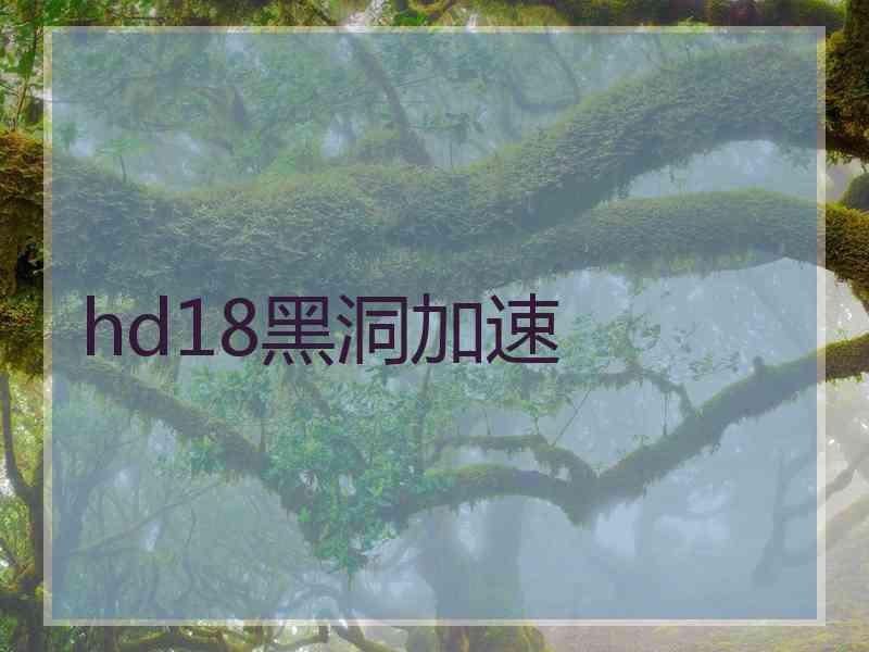 hd18黑洞加速
