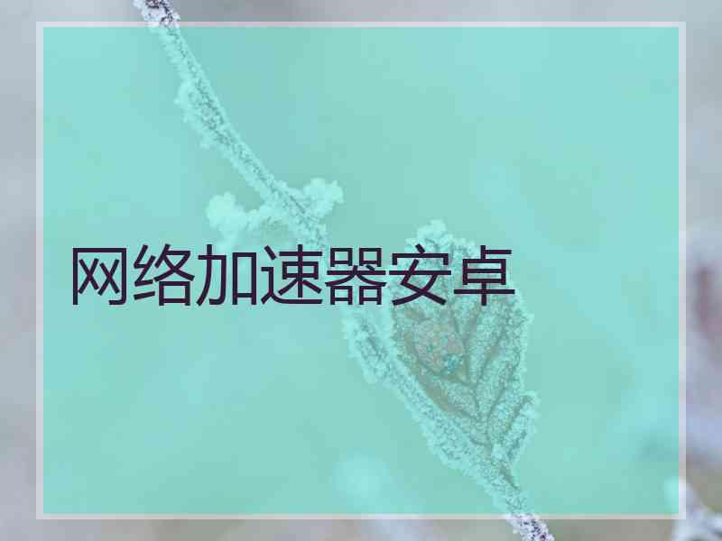 网络加速器安卓