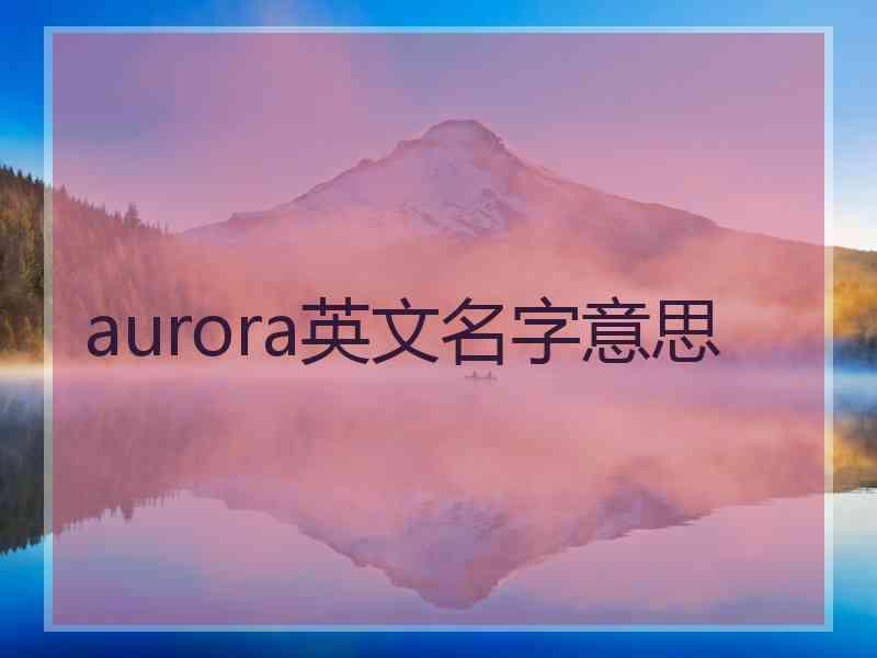 aurora英文名字意思