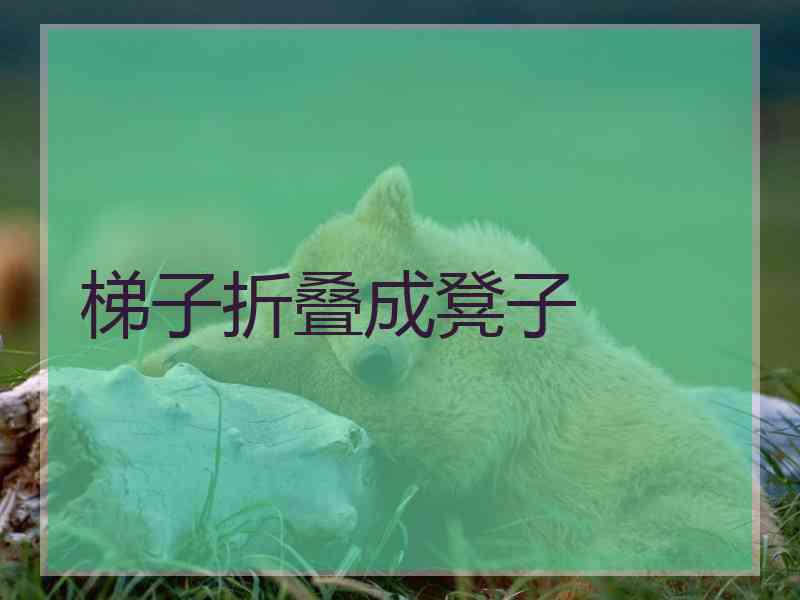 梯子折叠成凳子