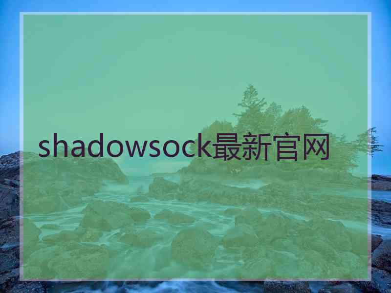 shadowsock最新官网