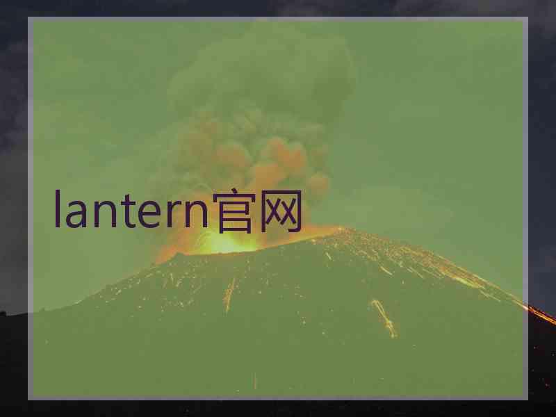 lantern官网