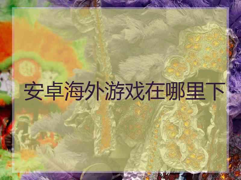 安卓海外游戏在哪里下