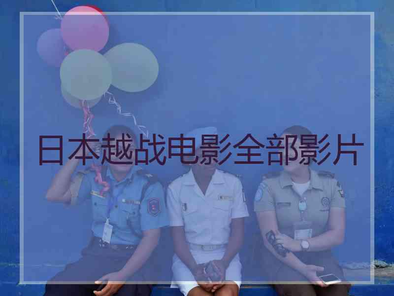 日本越战电影全部影片