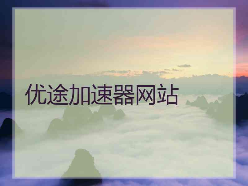 优途加速器网站