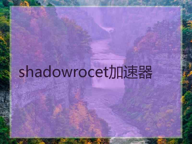shadowrocet加速器