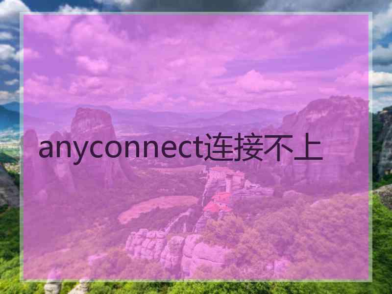 anyconnect连接不上