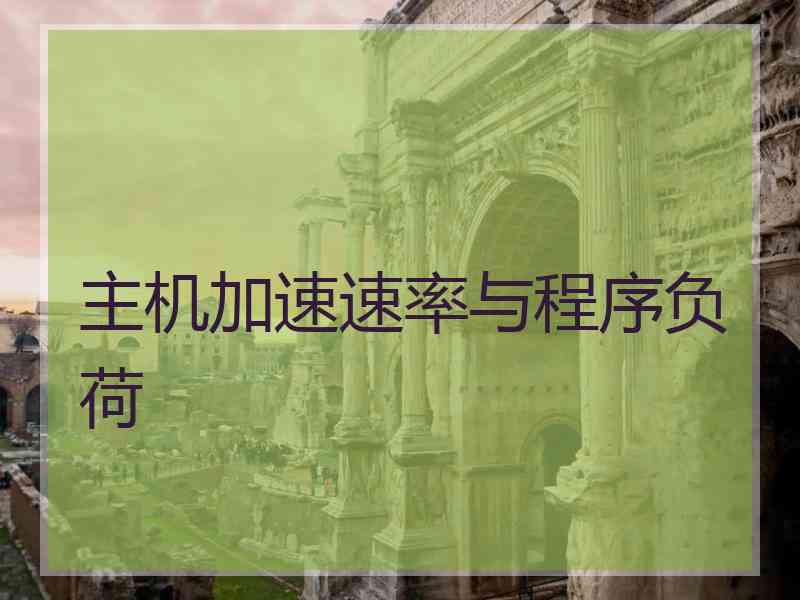 主机加速速率与程序负荷