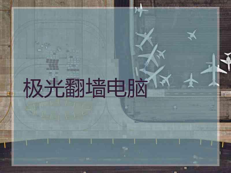 极光翻墙电脑