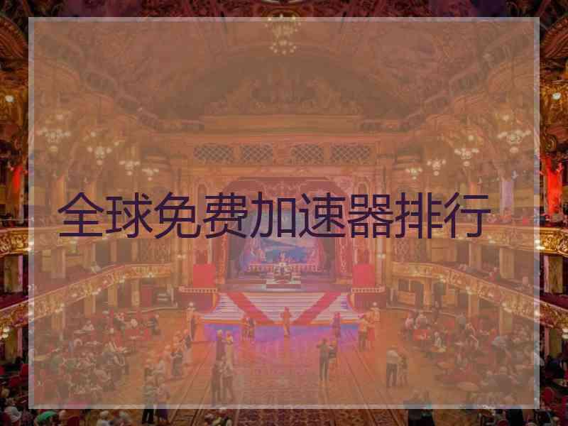全球免费加速器排行