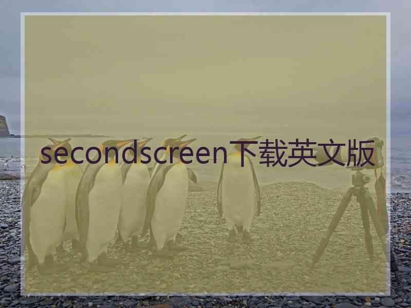 secondscreen下载英文版