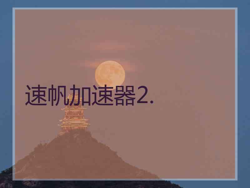 速帆加速器2.