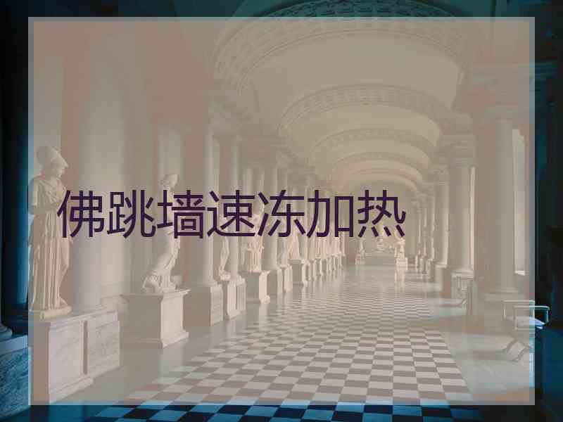 佛跳墙速冻加热