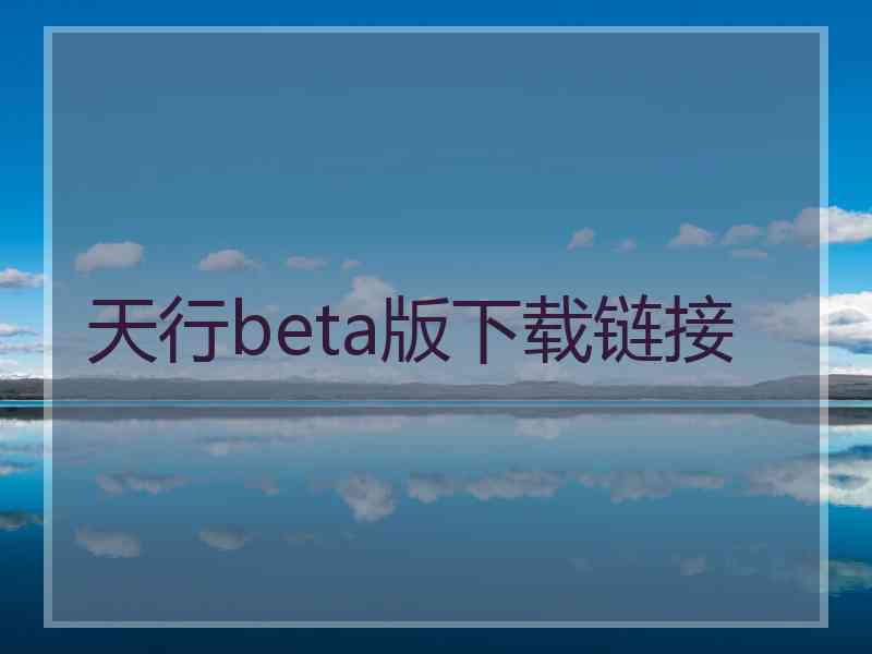 天行beta版下载链接