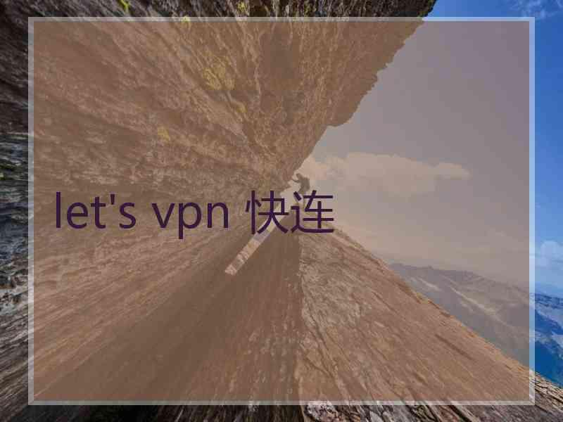 let's vpn 快连