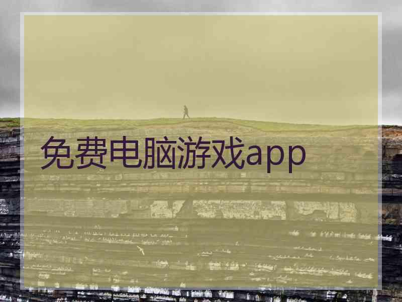 免费电脑游戏app