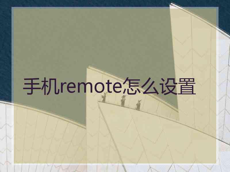 手机remote怎么设置