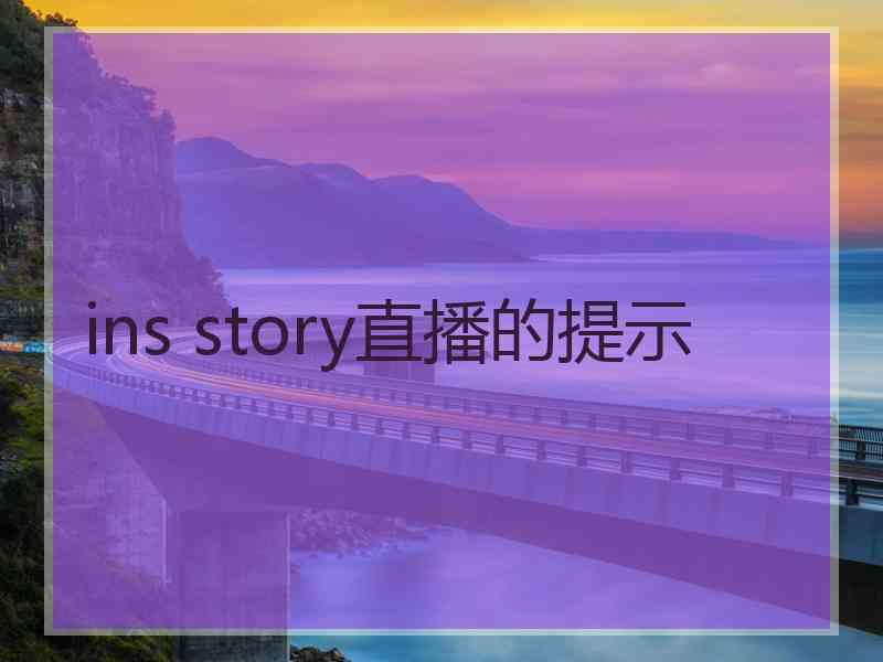 ins story直播的提示