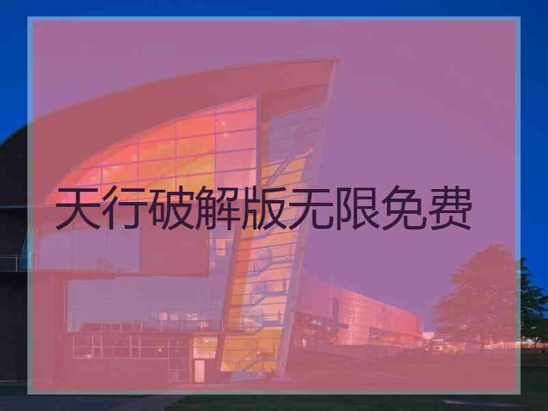 天行破解版无限免费