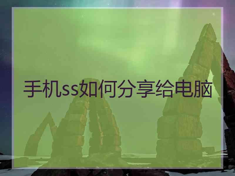 手机ss如何分享给电脑