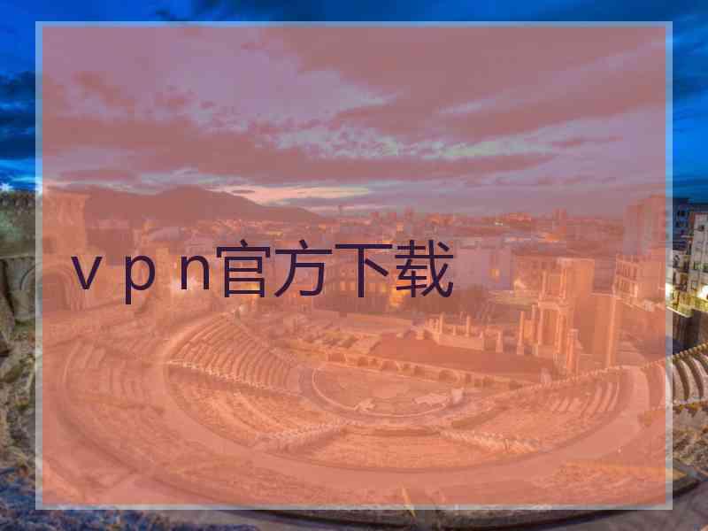 v p n官方下载