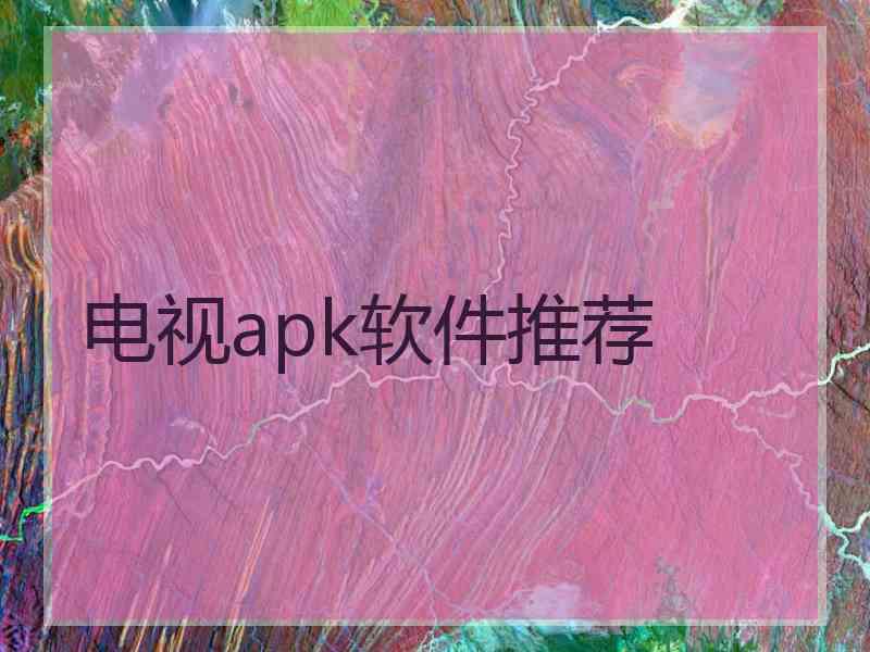 电视apk软件推荐