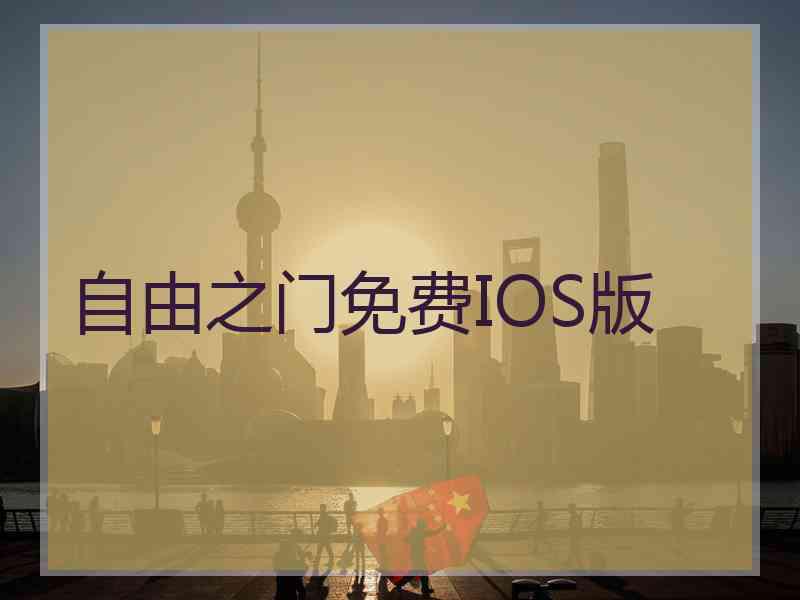 自由之门免费IOS版