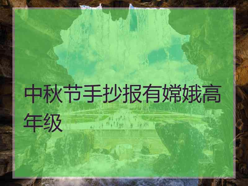 中秋节手抄报有嫦娥高年级
