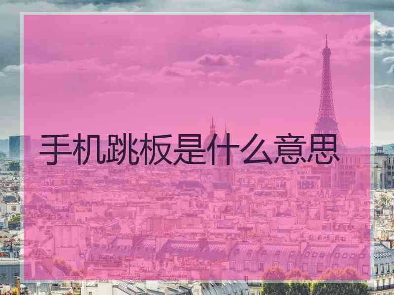 手机跳板是什么意思