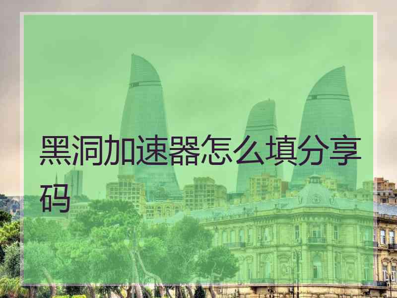 黑洞加速器怎么填分享码
