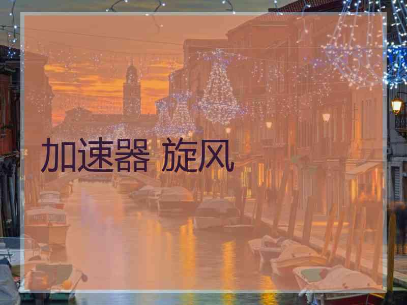 加速器 旋风