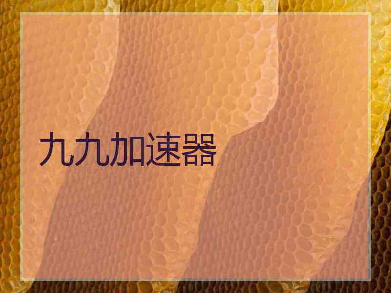九九加速器