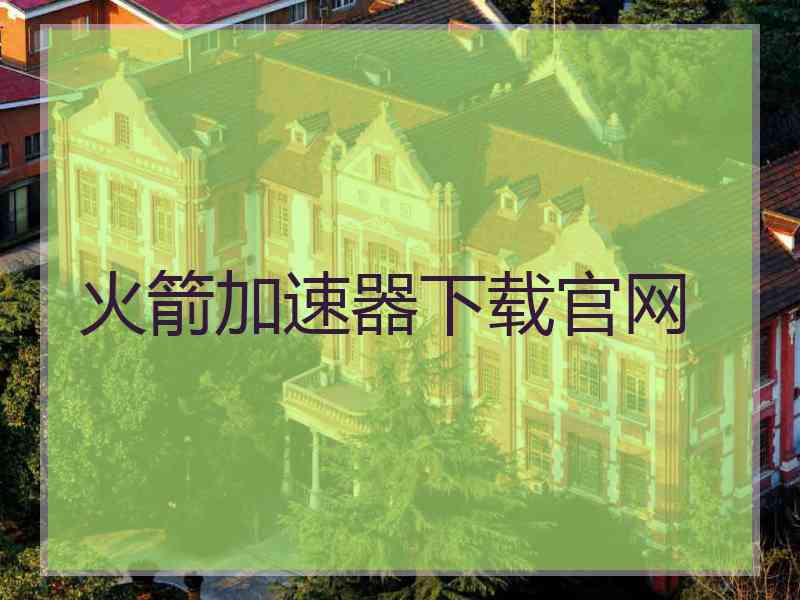 火箭加速器下载官网