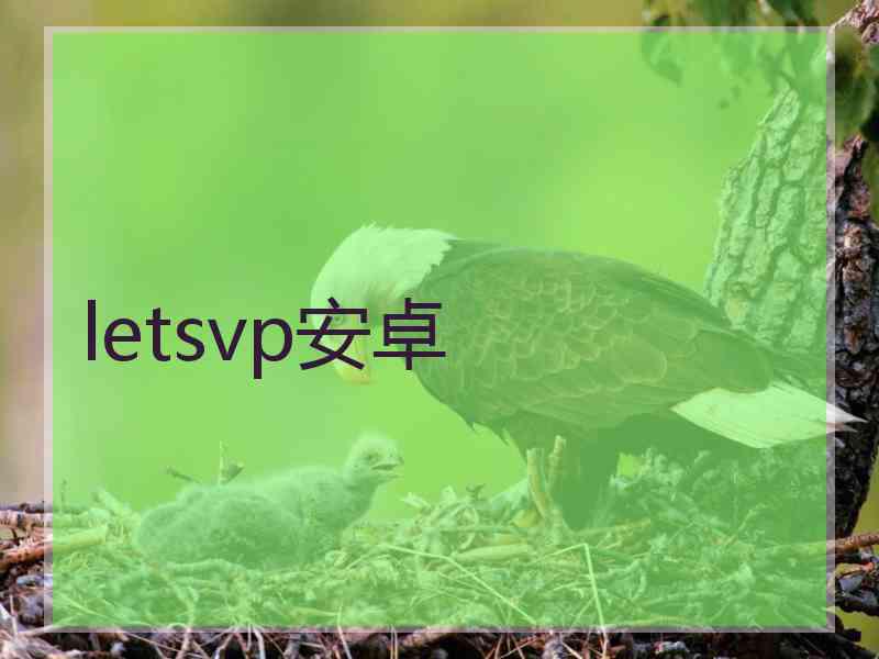 letsvp安卓