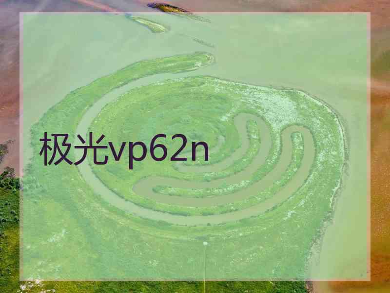 极光vp62n