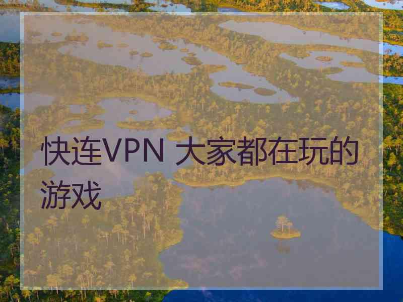 快连VPN 大家都在玩的游戏