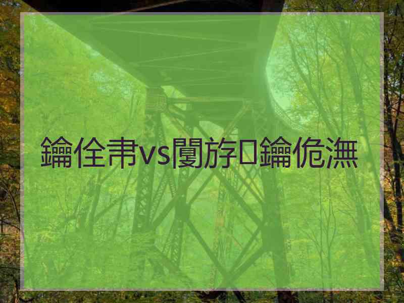 鑰佺帇vs闅斿鑰佹潕