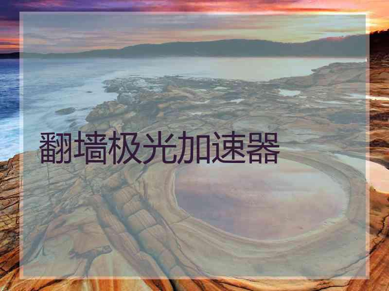 翻墙极光加速器