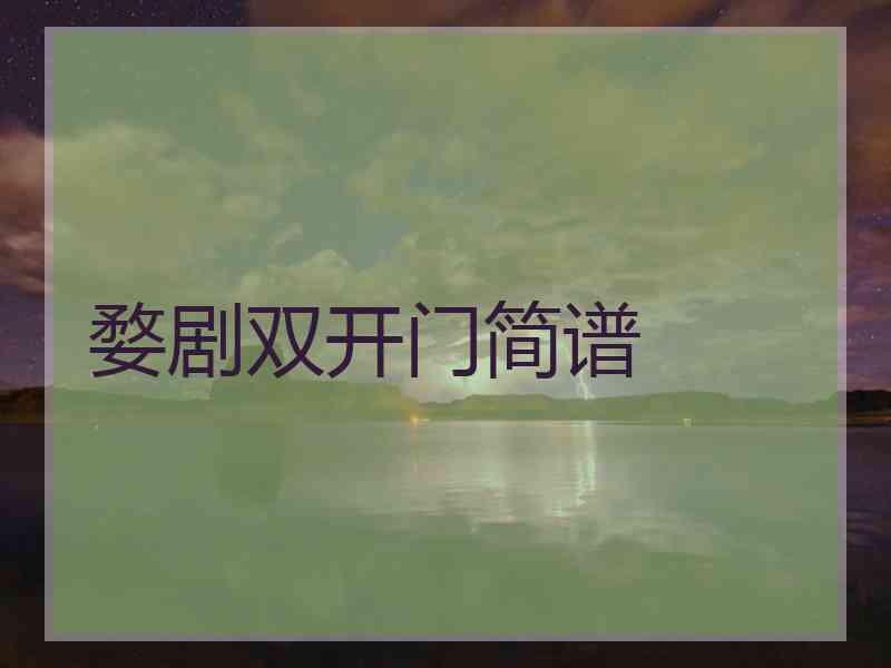 婺剧双开门简谱