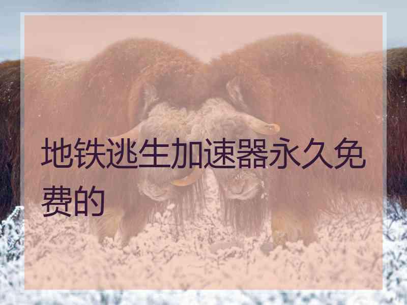 地铁逃生加速器永久免费的