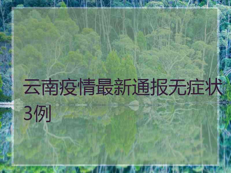 云南疫情最新通报无症状3例