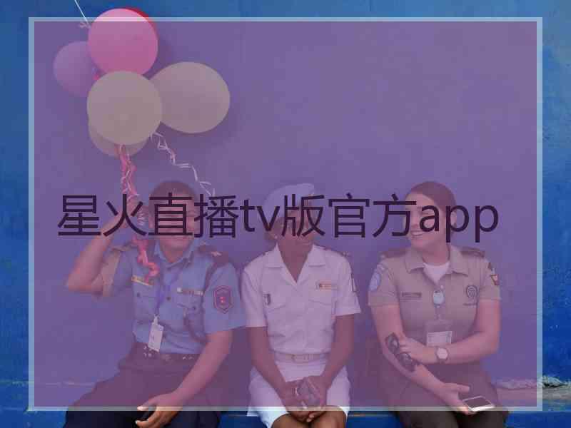 星火直播tv版官方app