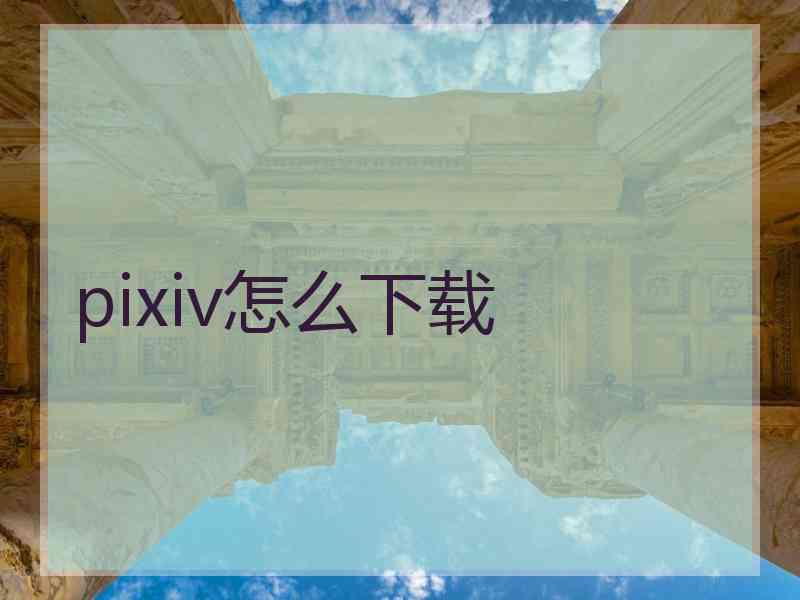 pixiv怎么下载