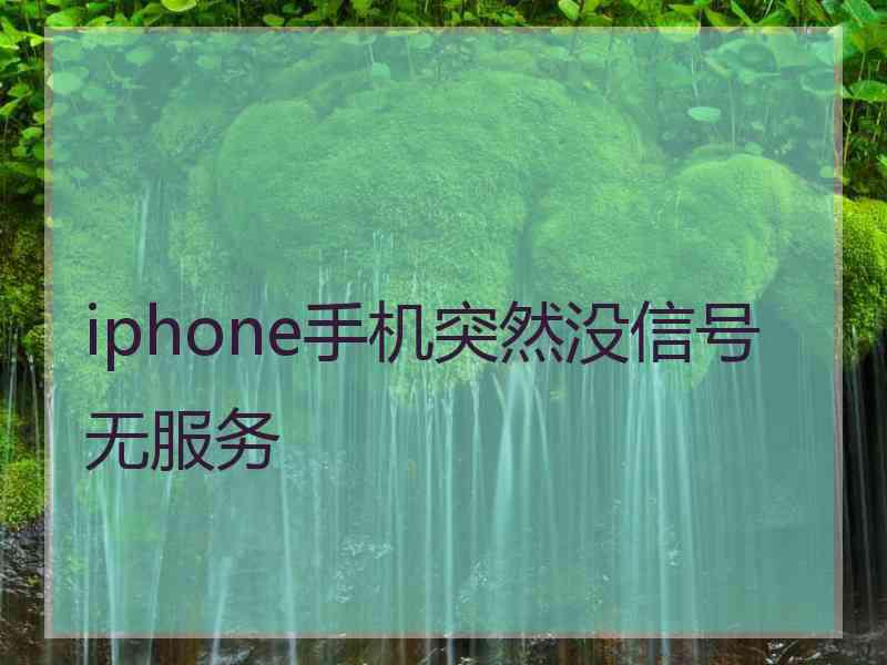 iphone手机突然没信号无服务